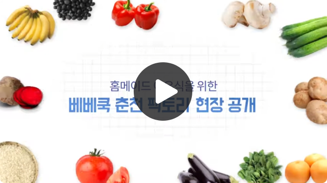 베베쿡 춘천 팩토리 현장 공개