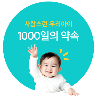 1000일의 약속