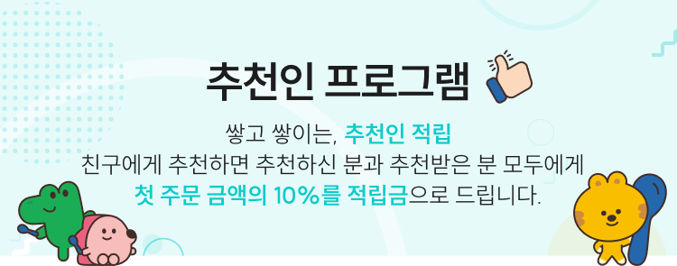 추천인 프로그램