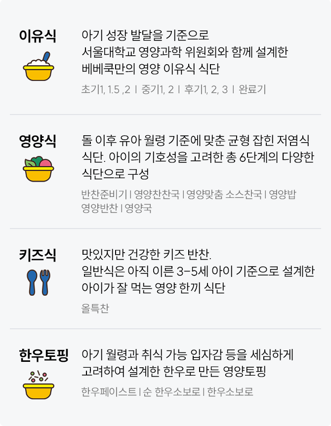 이유식, 영양식, 키즈식, 한우토핑 소개